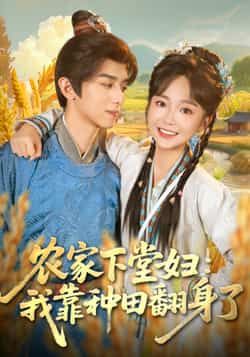 热门短剧农家下堂妇，我靠种田翻身了全集完整版免费稳定在线观看，未删减版资源同步更新，百度网盘、夸克网盘免费资源分享下载，畅享无广告追剧体验。