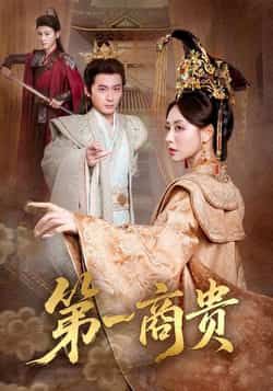 热门短剧第一商贵全集完整版未删减，免费在线观看，百度网盘、夸克网盘资源免费分享下载，畅看无删减剧情。