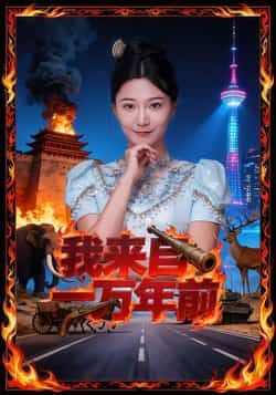 热门短剧我来自一万年前最新全集完整版来了！免费在线观看未删减版，百度网盘、夸克网盘资源同步分享下载，畅享无广告追剧体验，精彩剧情不错过！