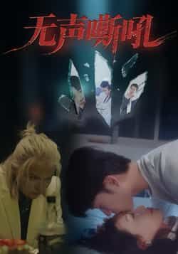 热门短剧无声嘶吼全集完整版免费在线观看，未删减版高清资源，百度网盘、夸克网盘免费分享下载，随时畅看精彩剧情。