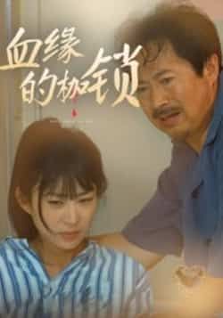 热门短剧血缘的枷锁全集完整版免费无卡顿在线观看，未删减版资源清晰。百度网盘、夸克网盘免费资源分享下载，随时畅看，无广告打扰，不错过任何精彩剧情。