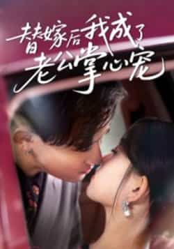 替嫁后我成了老公掌心宠全集完整版免费稳定在线观看，未删减版资源同步更新，百度网盘、夸克网盘免费资源分享下载，畅追甜宠剧情。