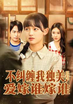 热门短剧不纠缠我独美，爱嫁谁嫁谁全集完整版免费在线观看，未删减版资源，百度网盘、夸克网盘免费资源秒存分享下载。