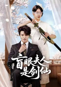 热门短剧盲眼夫人是剑仙全集完整版免费稳定在线观看，未删减版资源，百度网盘、夸克网盘同步分享下载，畅享仙侠剑意剧情。