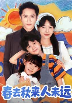 热门短剧春去秋来人未远全集完整版免费在线观看，未删减版高清资源，百度网盘、夸克网盘免费分享下载，尽享优质剧情。