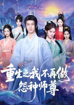 热门短剧重生之我不再做怨种师尊全集完整版免费稳定在线观看，未删减版资源，百度网盘、夸克网盘免费分享下载。