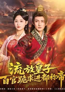 热门短剧流放皇子百官跪求进都称帝全集完整版免费看！未删减版高清在线播放，百度网盘、夸克网盘资源同步分享，支持免费下载，剧情爽快不容错过。