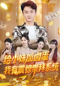 热门短剧给小妹加卤蛋，我有震惊崇拜系统全集完整版未删减，免费在线播放，百度网盘、夸克网盘资源同步分享下载，畅享无删减精彩剧情。