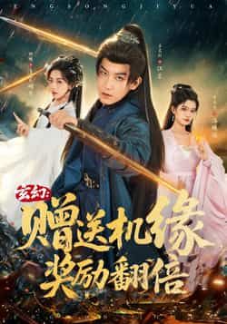 热门短剧玄幻，赠送机缘，奖励翻倍全集完整版免费在线播放，未删减版资源同步更新！百度网盘、夸克网盘免费分享下载，轻松追更无广告，畅享玄幻热血剧情。