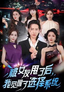 热门短剧被女友甩了后，我觉醒了选择系统全集完整版免费在线观看，未删减版资源，百度网盘、夸克网盘免费分享下载。