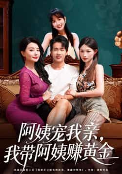热门短剧阿姨宠我亲，我带阿姨赚黄金全集完整版免费无水印在线观看，未删减版资源来袭！百度网盘、夸克网盘免费分享下载，轻松畅看全集精彩内容，速来获取资源！