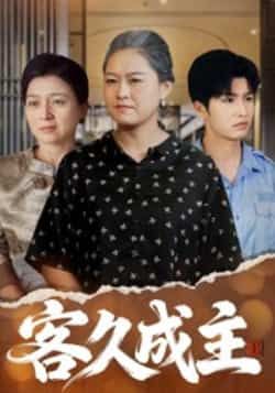 热门短剧客久成主全集完整版未删减，免费在线观看，百度网盘、夸克网盘资源速存分享下载，畅看无广告剧情。