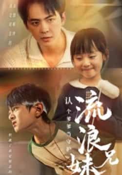 热门短剧流浪兄妹，认个爹爹当守护全集完整版，极速免费在线观看未删减版，百度网盘、夸克网盘免费资源分享下载，畅看暖心守护故事。