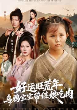 热门短剧好运旺荒年，乌鸦宝宝带继娘吃肉全集完整版免费在线观看，未删减版资源，百度网盘、夸克网盘免费分享下载。