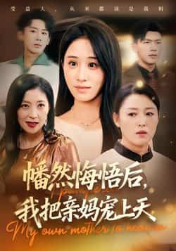 热门短剧幡然悔悟后，我把亲妈宠上天全集完整版免费无广告在线观看，未删减版高清播放，百度网盘、夸克网盘免费资源分享下载，畅追无阻。