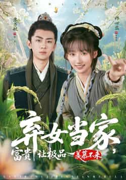 热门短剧弃女当家，富贵让极品羡慕不来全集完整版更新完毕！未删减版免费在线观看，百度网盘、夸克网盘资源同步分享下载，追剧党速来！