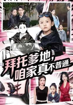 热门短剧拜托爹地，咱家真不普通全集完整版免费无广告在线观看播放，未删减版资源分享，百度网盘、夸克网盘均可免费下载观看。