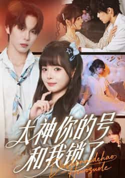 热门短剧大神你的号和我锁了全集完整版免费在线观看，未删减版资源畅享，百度网盘、夸克网盘免费资源秒存分享下载，随时追更无广告。