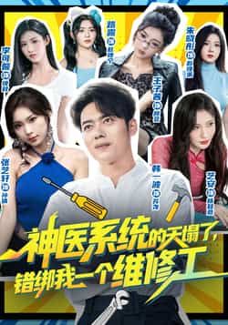 热门短剧神医系统的天塌了错绑我一个维修工全集完整版免费在线观看，未删减版资源，百度网盘、夸克网盘免费分享下载。