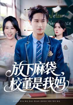热门短剧放下麻袋校董是我妈全集完整版免费在线观看，未删减版资源来袭！百度网盘、夸克网盘免费资源速存分享下载，轻松畅看无广告，全集剧情一网打尽。