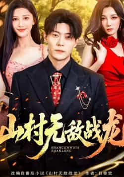 热门短剧《山村无敌战龙》 全集完整版免费在线观看播放未删减版资源,短剧百度网盘夸克网盘免费资源速存分享下载 热门短剧《山村无敌战龙》 全集完整版免费在线观看播放未删减版资源,短剧百度网盘夸克网盘免费资源速存分享下载