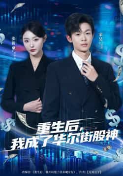 热门短剧《重生后,我成了华尔街股神》 全集完整版免费无卡顿在线观看播放未删减版资源,短剧百度网盘夸克网盘免费资源分享下载 热门短剧《重生后,我成了华尔街股神》 全集完整版免费无卡顿在线观看播放未删减版资源,短剧百度网盘夸克网盘免费资源分享下载