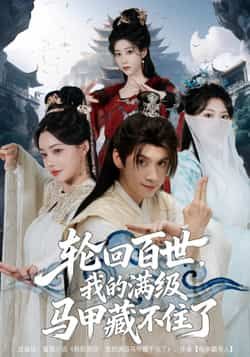 热门短剧《轮回百世，我的满级马甲藏不住了》 全集完整版免费无广告在线观看播放未删减版资源，短剧百度网盘夸克网盘免费资源分享下载