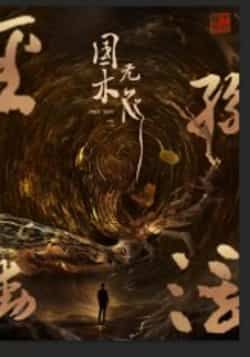 热门短剧《国木无双》 全集完整版免费播放在线观看未删减版资源，短剧百度网盘夸克网盘免费资源分享下载