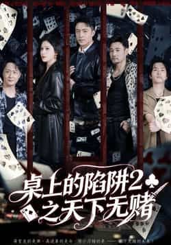 热门短剧《桌上的陷阱2之天下无赌》 全集完整版更新完毕免费在线观看播放未删减版资源,短剧百度网盘夸克网盘免费资源分享下载 热门短剧《桌上的陷阱2之天下无赌》 全集完整版更新完毕免费在线观看播放未删减版资源,短剧百度网盘夸克网盘免费资源分享下载