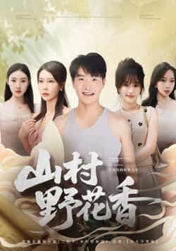 热门短剧《山村野花香》 全集完整版更新完毕免费在线观看播放未删减版资源，短剧百度网盘夸克网盘免费资源分享下载