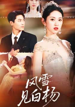 热门短剧《风雪见白杨》 全集完整版免费在线观看播放未删减版资源,短剧百度网盘夸克网盘免费资源下载分享 热门短剧《风雪见白杨》 全集完整版免费在线观看播放未删减版资源,短剧百度网盘夸克网盘免费资源下载分享