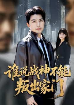 热门短剧《谁说战神不能叛出家门》 全集完整版免费在线观看播放未删减版资源，短剧百度网盘夸克网盘资源免费分享下载