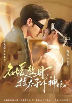 热门短剧《名媛教母，拉太子下神探》 全集完整版免费在线观看播放未删减版资源，短剧百度网盘夸克网盘免费资源分享下载