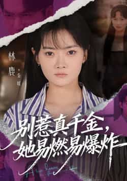 热门短剧《别惹真千金她易燃易爆炸》 全集完整版免费无广告在线观看播放未删减版资源，短剧百度网盘夸克网盘免费资源分享下载