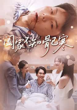 热门短剧《阖家不知骨已寒》 全集完整版免费在线观看播放未删减版资源，短剧百度网盘夸克网盘免费资源分享下载