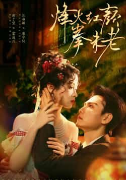 热门短剧《烽火红颜拳未老》 全集完整版免费在线观看播放未删减版资源，短剧百度网盘夸克网盘免费资源秒存分享下载