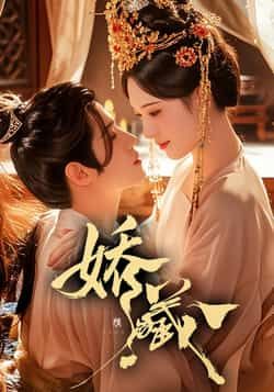 热门短剧娇藏全集完整版免费在线观看，未删减版高清呈现！百度网盘、夸克网盘资源速存分享，无需付费即可畅快下载，追剧党速存～