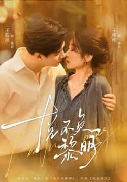 热门短剧悦不负黎明全集完整版免费在线观看未删减版，百度网盘、夸克网盘资源同步分享下载，支持高清播放，快来获取。