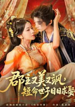 热门短剧郡主又美又飒，短命世子日日求娶全集完整版未删减，免费稳定在线观看，百度网盘、夸克网盘资源免费分享下载，畅快追更～