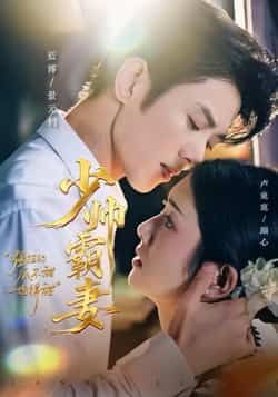 热门短剧少帅霸妻，强扭的瓜不甜也得甜全集完整版免费播放，在线观看未删减版资源，百度网盘、夸克网盘免费分享下载，速来获取！