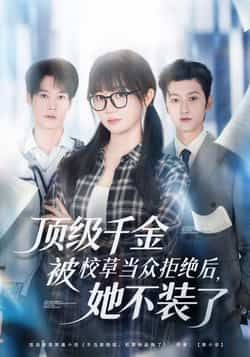 热门短剧顶级千金被校草当众拒绝后，她不装了最新全集完整版免费在线观看未删减版，百度网盘、夸克网盘免费资源分享下载。