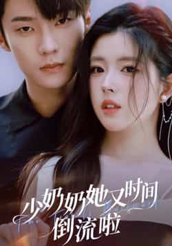 少奶奶她又时间倒流啦全集完整版未删减，免费稳定在线观看，百度网盘、夸克网盘免费资源分享下载，畅追无广告，剧情精彩不断更。