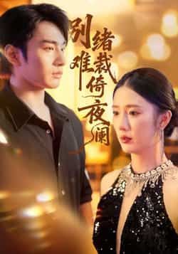 热门短剧别绪难裁倚夜阑全集完整版免费在线观看，未删减高清资源，百度网盘、夸克网盘免费分享下载，支持全集在线播放与离线缓存，追剧党速领。