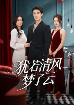 热门短剧犹若清风梦了云全集完整版免费在线观看，未删减版高清资源，百度网盘、夸克网盘免费分享下载，畅享无删减剧情体验。