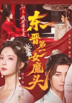 热门短剧什么，我老婆竟是东晋第一女魔头全集完整版免费播放！未删减版在线观看，百度网盘、夸克网盘免费资源分享下载，速来追更！