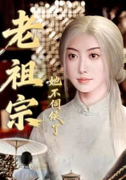 爆款短剧老祖宗她不伺候了全集完整版高清未删减，免费在线观看！百度网盘、夸克网盘资源秒享下载，无广告流畅追更，老粉狂喜～