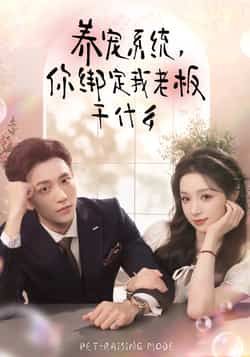 热门短剧养宠系统，你绑定我老板干什么全集完整版免费稳定在线观看，未删减版资源，百度网盘、夸克网盘免费分享下载。