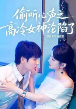热门短剧偷听心声之高冷女神沦陷了全集完整版免费在线观看，未删减版资源清晰流畅，百度网盘、夸克网盘免费分享下载，随时追更无广告，喜欢速速收藏！