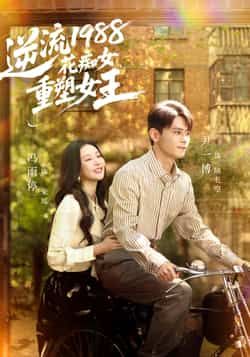 热门短剧逆流1988花痴女重塑女王全集完整版免费稳定在线观看，未删减版资源同步更新，百度网盘、夸克网盘免费资源分享下载，畅享无删减精彩剧情。