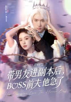 热门短剧带男友进副本后，BOSS前夫他急了全集完整版纯净免费在线观看，未删减版资源，百度网盘、夸克网盘免费分享下载。